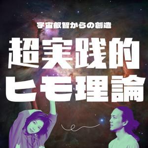 超実践的ヒモ理論〜資本主義に疲れたキミへ〜 by STORYS STUDIO