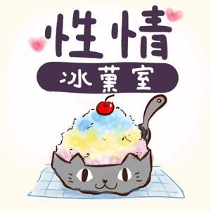 性情冰菓室 by 陳小洛