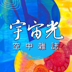 宇宙光空中雜誌 by 財團法人基督教宇宙光全人關懷機構