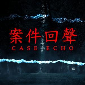 案件回聲 by Tyler Ho