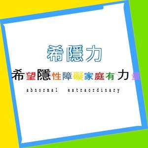希隱力/希望隱性障礙家庭有力量社會支持計畫 by 花媽卓惠珠