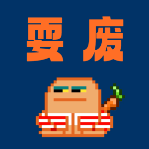 耍废 by hamburglar