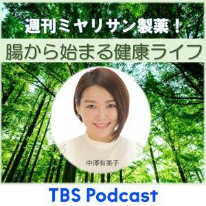 週刊ミヤリサン製薬！  腸から始まる健康ライフ by TBS RADIO
