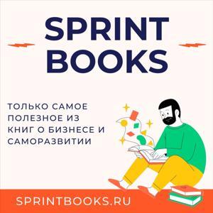 SprintBooks: только самое важное из бизнес-книг о саморазвитии by Andrey Moiseenkov