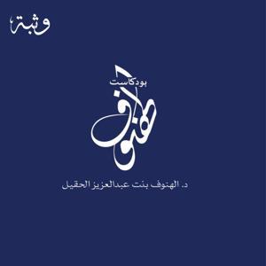 بودكاست الهنوف by وثبة / wathbh