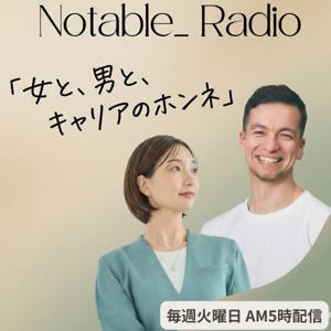 女と、男と、キャリアのホンネ | Notable_ Radio by STORYS STUDIO