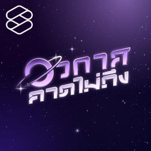 อวกาศคาดไม่ถึง by THE STANDARD PODCAST
