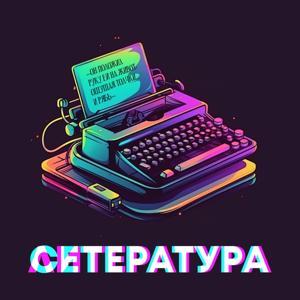 Сетература by Т. Нотт