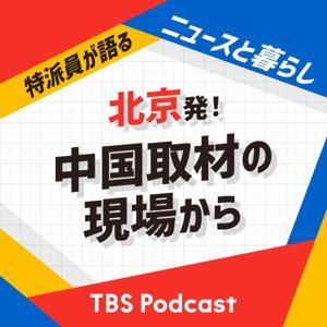北京発！中国取材の現場から〜特派員が語るニュースと暮らし by TBS RADIO