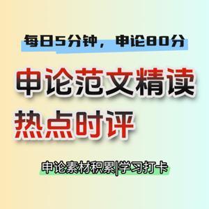 晨间申论充电站 | 热点范文精读+时政磨耳计划 by 蛋行书韵