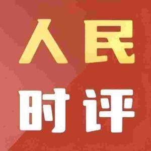人民日报《人民时评》每日读报 申论写作学习 by 安屿同学