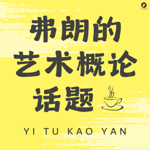 弗朗的艺术概论话题 by 艺术学考研站台