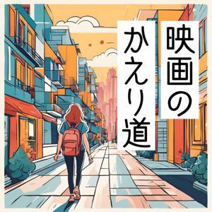 映画の帰り道 by EY