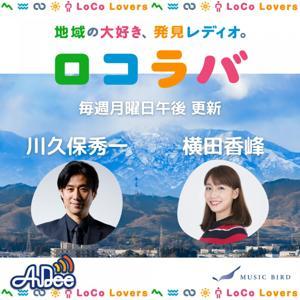 【~2024/3】ロコラバ by JAPAN FM NETWORK