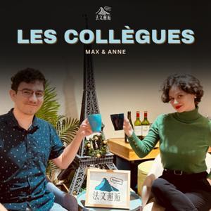 Les Collègues by 法文邂逅
