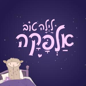 לילה טוב אלפקה by לילה טוב אלפקה