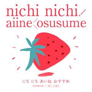 nichi nichi ! aiine Ö su su me 愛捏聽音樂 by DJ aiine
