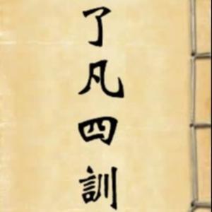 国学经典《了凡四训》（原文+白话）改命秘诀在这里 by 太学在线