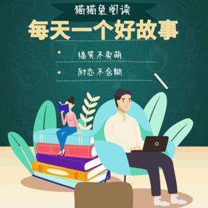 猫猫兔阅读｜每天一个好故事 by 猫猫兔FM