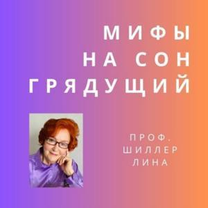 Мифы на сон грядущий by Prof. Lina Schiller (altgr lit) / Проф. Лина Шиллер (древнегреческая литература)