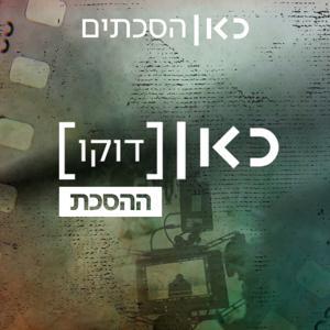 כאן דוקו - ההסכת Kan Docs - The Podcast by גואל פינטו