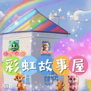 彩虹故事屋 by 小怪獸媽媽
