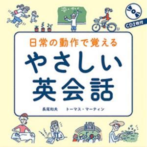 日常の動作で覚える やさしい英会話 by アスク出版