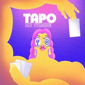 Таро Без Рубашки by Вера Нежильская