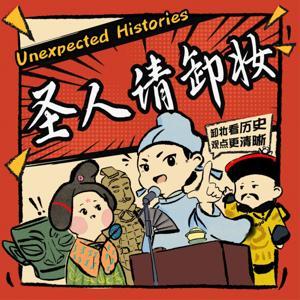 圣人请卸妆｜历史文化脱口秀 by 在下独孤嘉