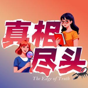 真相尽头 by 真相尽头