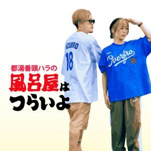 風呂屋はつらいよ by 番頭ハラ