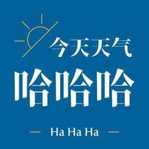 今天天气哈哈哈 by 今天天气哈哈哈