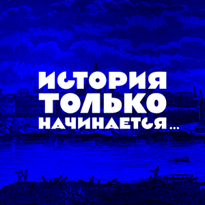 История только начинается by Европейский университет в Санкт-Петербурге