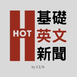 HOT 基礎英文新聞 Hot English News by CLN (Corporate Language Network)