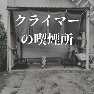 クライマーの喫煙所 by KaChill