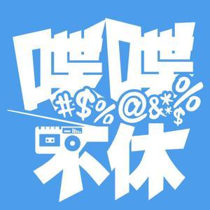 喋喋不休 by 喋喋不休