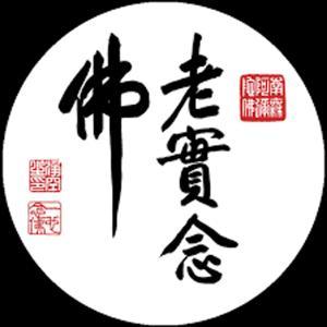 福慧雙修 by 淨空法師