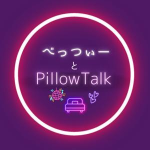べっつぃーとPillowTalk by BETSY