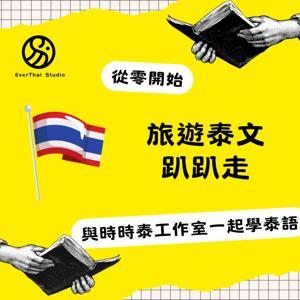 旅遊泰文趴趴走 by 時時泰工作室 | Ever Thai Studio
