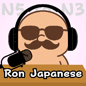 RonのJapanese Podcast (N4, N3) by RonJapanese