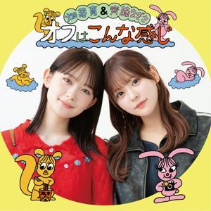 畑芽育&齊藤なぎさ「オフはこんな感じ」 by 畑芽育&齊藤なぎさ