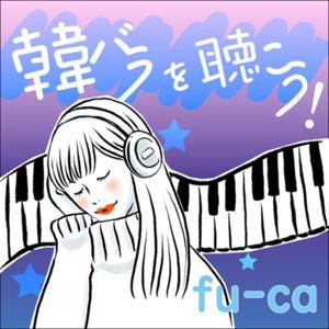 韓バラを聴こう！ by fu-ca