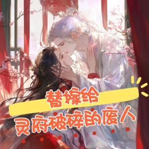 替嫁给灵府破碎的废人|仙侠修真|甜文|多人有声剧 by 冷静之声