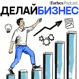 Делай бизнес by Forbes Russia