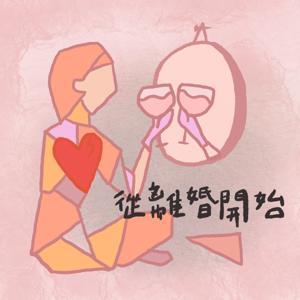 從離婚開始 by Agnes