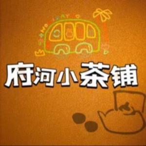 小茶铺|悬疑案件 by 府河小茶铺