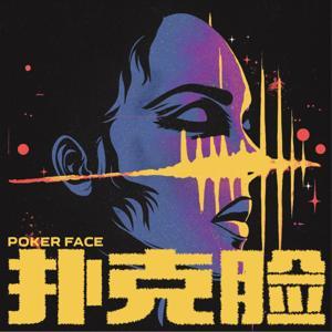 扑克脸 by 扑克脸