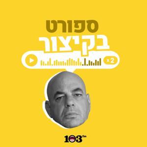 ספורט, בקיצור - 103fm by 103fm
