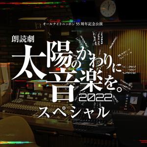 朗読劇「太陽のかわりに音楽を。2022」スペシャル by ニッポン放送