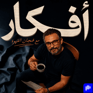 أفكار مع فنجان القهوة by Kero Ragy